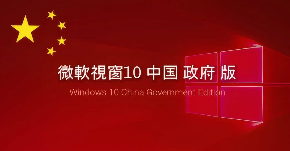 Windows 10 China Government Edition